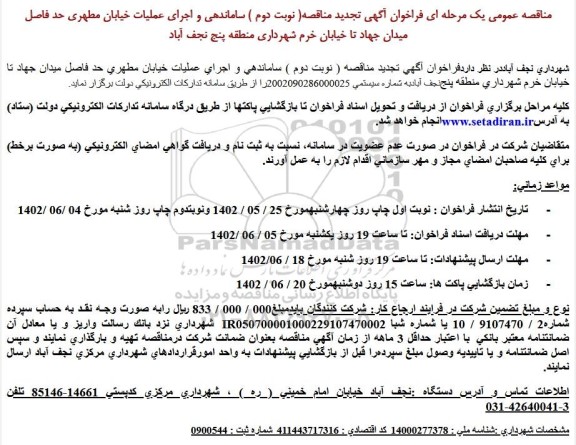 مناقصه ساماندهی و اجرای عملیات خیابان مطهری حد فاصل میدان جهاد تا خیابان خرم - نوبت دوم
