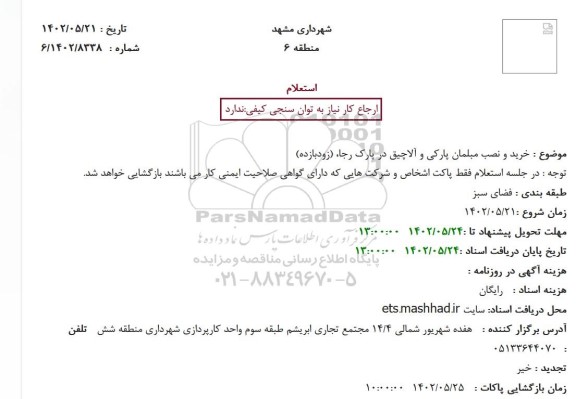 استعلام خرید و نصب مبلمان پارکی و آلاچیق در پارک رجا، (زودبازده)