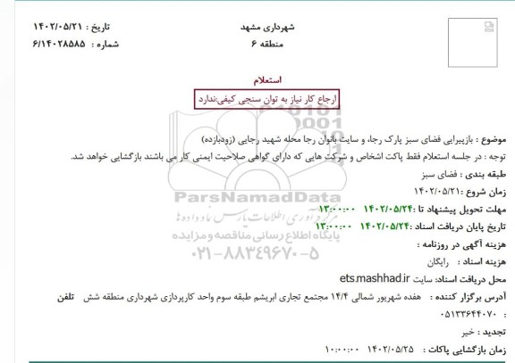 استعلام بازپیرایی فضای سبز پارک 
