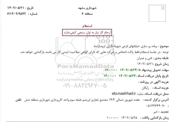 استعلام پیاده روسازی خیابانهای فرعی 