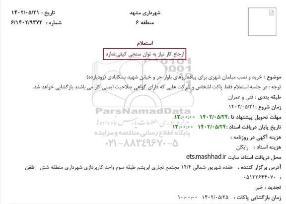 استعلام خرید و نصب مبلمان شهری برای پیاده روهای بلوار...