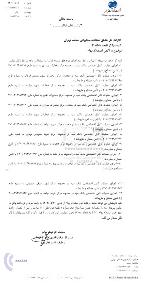 استعلام اجرای عملیات کابل اختصاصی 