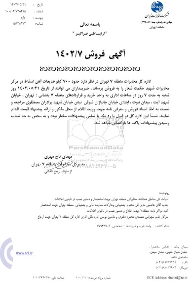 مزایده فروش حدود 700 کیلو ضایعات آهن اسقاط
