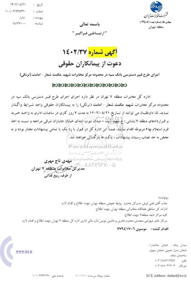 استعلام دعوت از پیمانکاران حقوقی طرح فیبر دسترسی 