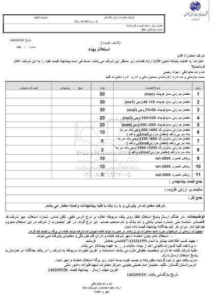استعلام مفصل حرارتی سایز کوچک MAO ..