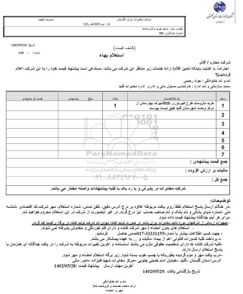 استعلام بها خرید ملزومات طرح فیبر نوری ftth 