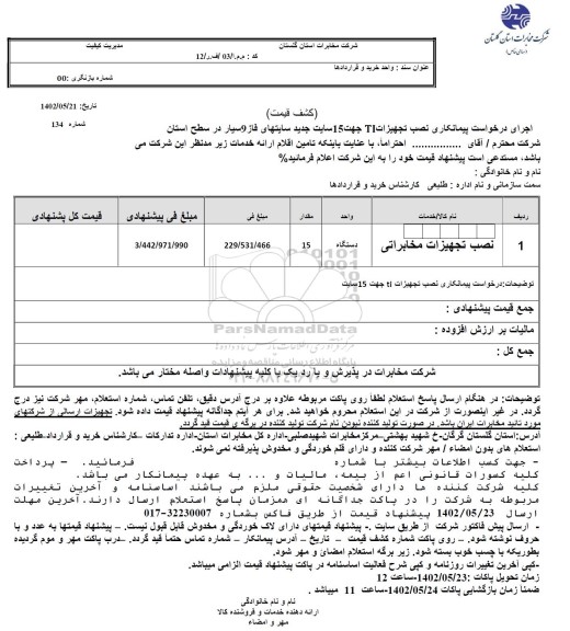 استعلام نصب تجهیزات TI جهت 15 سایت جدید سایتهای فاز 9 سیار 