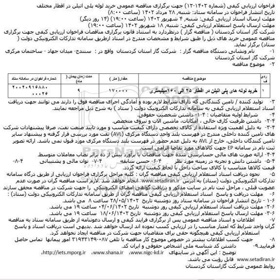 مناقصه خرید لوله های پلی اتیلن ...