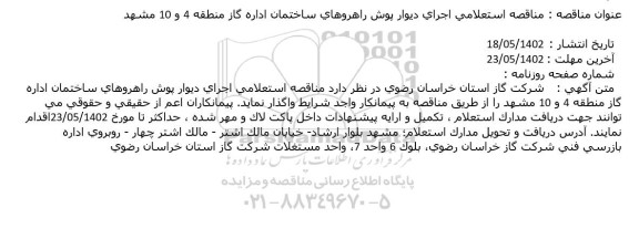 مناقصه استعلامی اجرای دیوار پوش راهروهای ساختمان