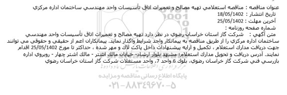 مناقصه استعلامی تهیه مصالح و تعمیرات اتاق تاسیسات واحد مهندسی ساختمان اداره مرکزی
