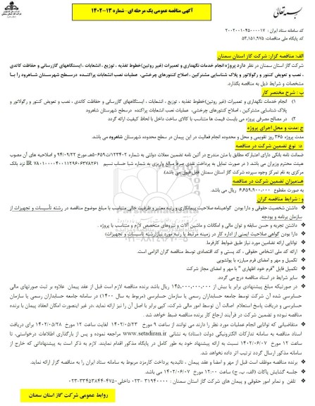 مناقصه پروژه انجام خدمات نگهداری و تعمیرات غیر روتین)...