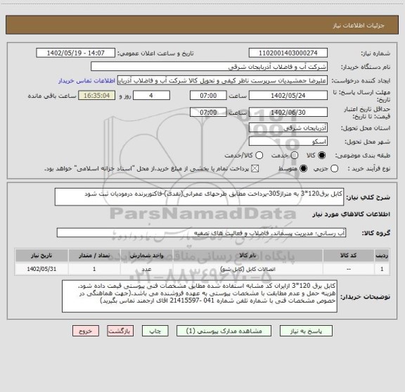 استعلام کابل برق120*3 به متراژ305-پرداخت مطابق طرحهای عمرانی(نقدی)-فاکتوربرنده درمودیان ثبت شود