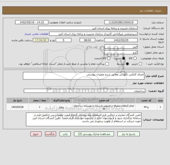 استعلام اجرای کانکس نگهبانی مطابق شرح عملیات پیوستی
