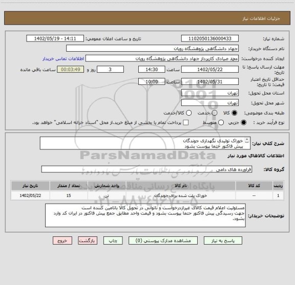استعلام خوراک تولیدی نگهداری جوندگان
پیش فاکتور حتما پیوست بشود
تایید شده استاندارد ایران