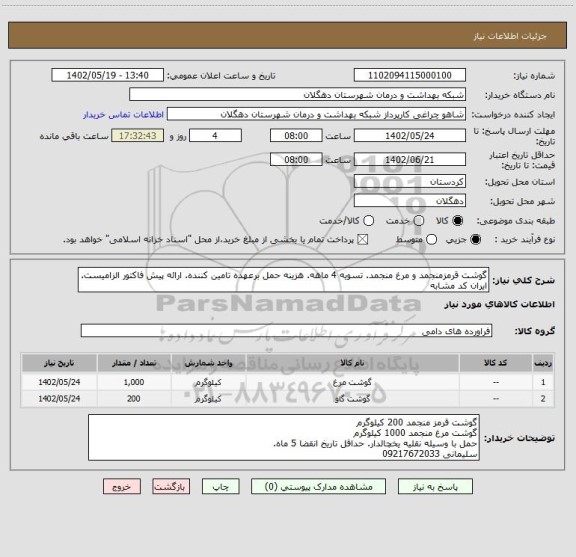 استعلام گوشت قرمزمنجمد و مرغ منجمد. تسویه 4 ماهه. هزینه حمل برعهده تامین کننده. ارائه پیش فاکتور الزامیست. ایران کد مشابه