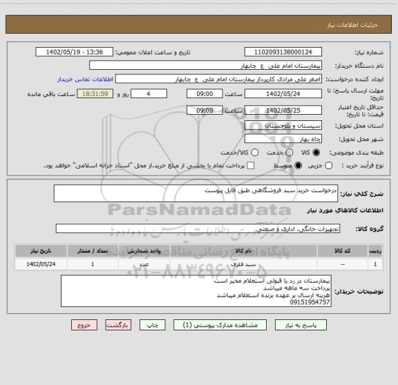 استعلام درخواست خرید سبد فروشگاهی طبق فایل پیوست