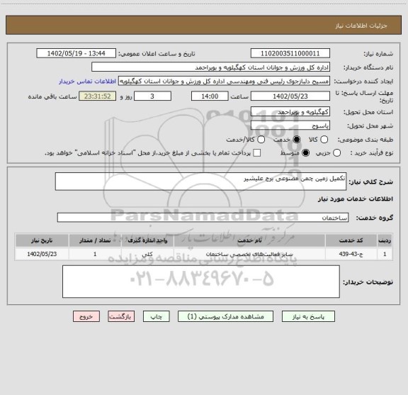 استعلام تکمیل زمین چمن مصنوعی برج علیشیر