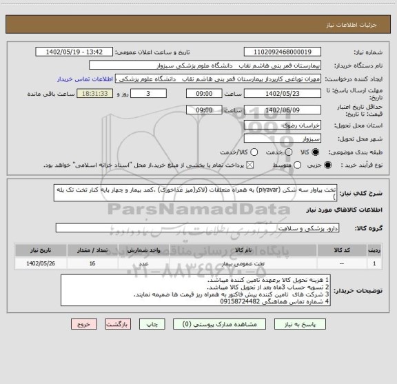 استعلام تخت پیاوار سه شکن (piyavar) به همراه متعلقات (لاکر(میز غذاخوری) ،کمد بیمار و چهار پایه کنار تخت تک پله )