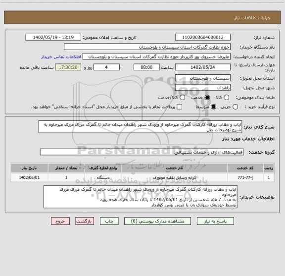 استعلام ایاب و ذهاب روزانه کارکنان گمرک میرجاوه از ورودی شهر زاهدان میدان خاتم تا گمرک مرزی مرزی میرجاوه به شرح توضیحات ذیل