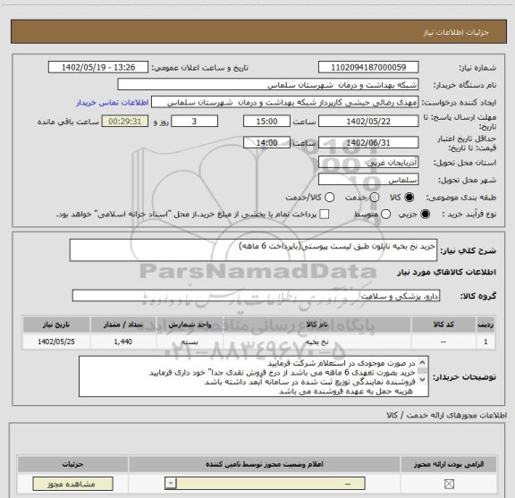 استعلام خرید نخ بخیه نایلون طبق لیست پیوستی(باپرداخت 6 ماهه)