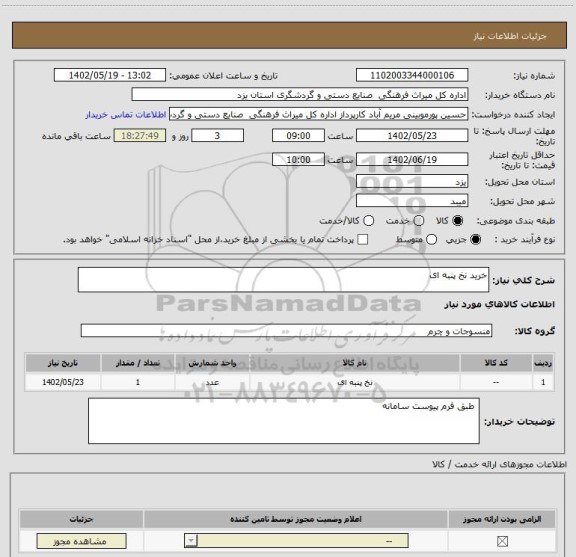 استعلام خرید نخ پنبه ای