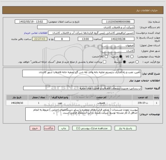 استعلام تأمین، نصب و راه اندازی سیستم تخلیه دانه واحد تله شن گیر تصفیه خانه فاضلاب شهر کاشان