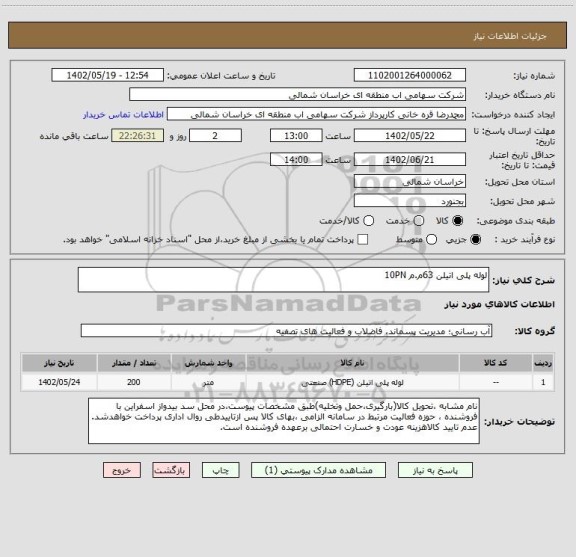 استعلام لوله پلی اتیلن 63م.م 10PN