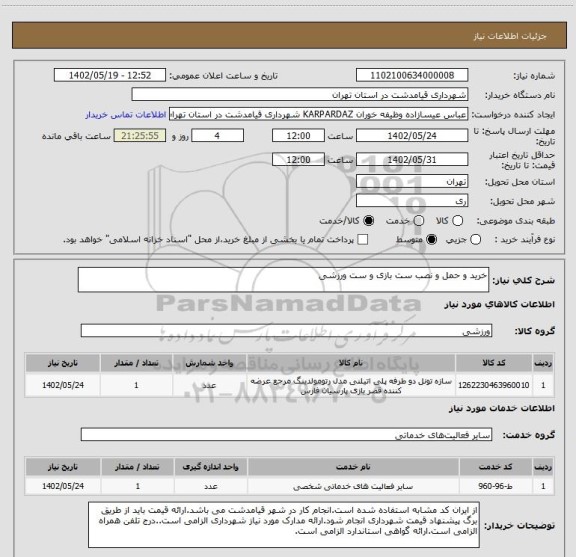 استعلام خرید و حمل و نصب ست بازی و ست ورزشی