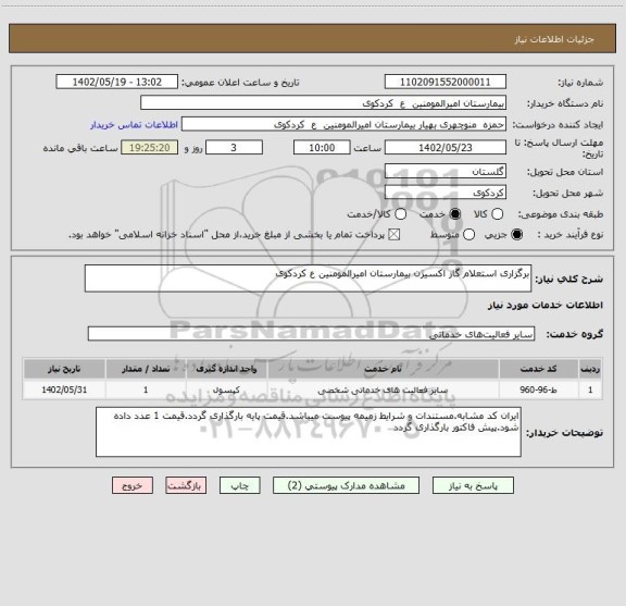 استعلام برگزاری استعلام گاز اکسیژن بیمارستان امیرالمومنین ع کردکوی