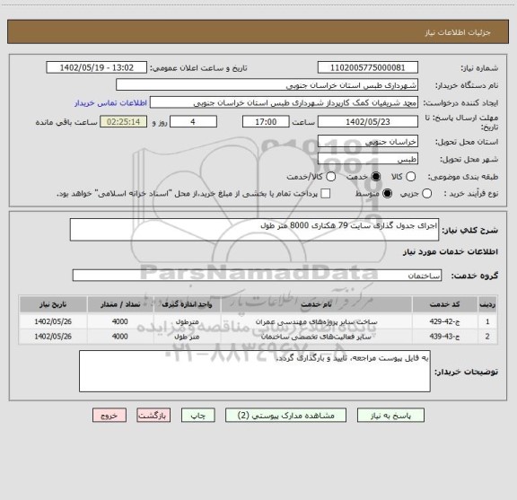 استعلام اجرای جدول گذاری سایت 79 هکتاری 8000 متر طول