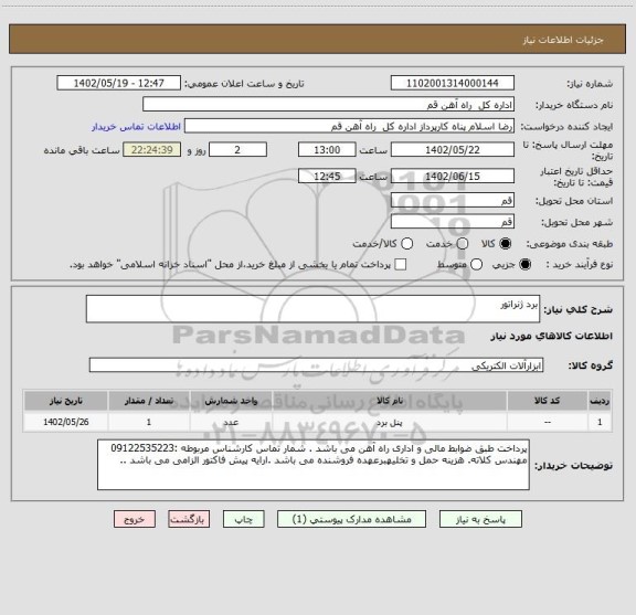 استعلام برد ژنراتور