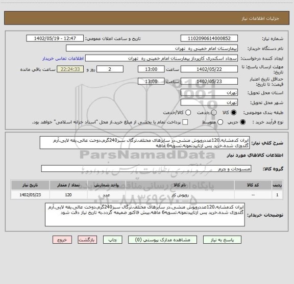 استعلام ایران کدمشابه.120عددروپوش منشی.در سایزهای مختلف.ترگال سبز240گرم.دوخت عالی.یقه لایی.آرم گلدوزی شده.خرید پس ازتاییدنمونه.تسویه6 ماهه