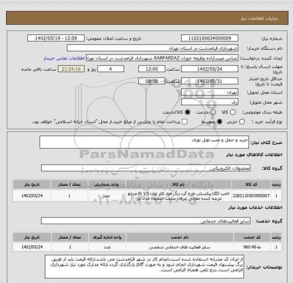 استعلام خرید و حمل و نصب تونل نوری