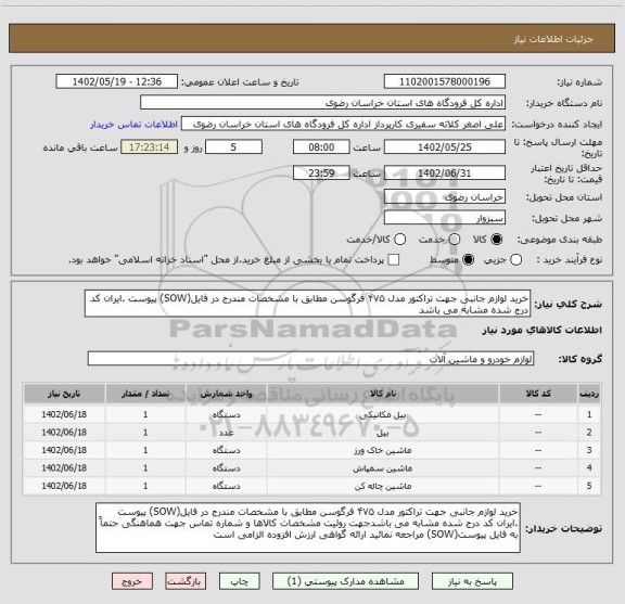 استعلام خرید لوازم جانبی جهت تراکتور مدل ۴۷۵ فرگوسن مطابق با مشخصات مندرج در فایل(SOW) پیوست .ایران کد درج شده مشابه می باشد