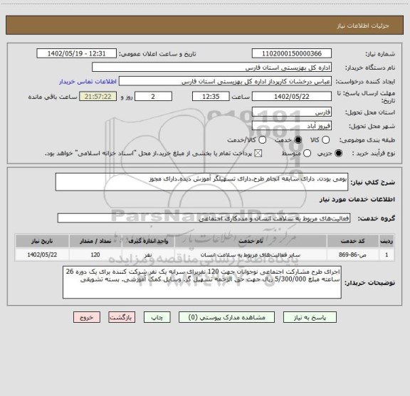 استعلام بومی بودن. دارای سابقه انجام طرح.دارای تسهیلگر آموزش دیده.دارای مجوز