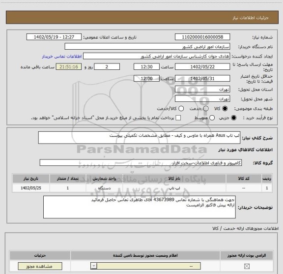 استعلام لپ تاپ Asus همراه با ماوس و کیف - مطابق مشخصات تکمیلی پیوست