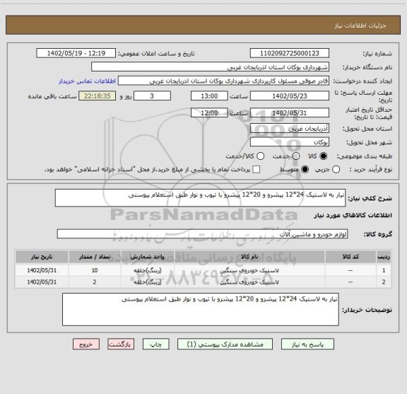استعلام نیار به لاستیک 24*12 پیشرو و 20*12 پیشرو با تیوب و نوار طبق استعلام پیوستی