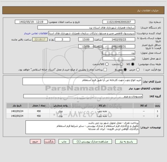 استعلام خرید انواع چوب جهت کارخانه تی آرا طبق فرم استعلام