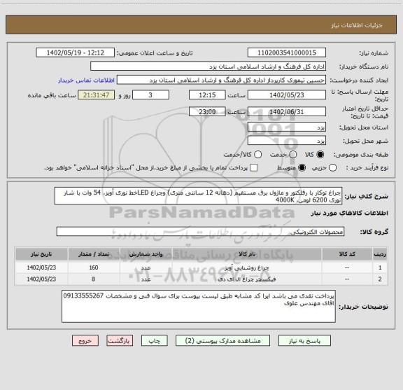 استعلام چراغ توکار با رفلکتور و ماژول برق مستقیم (دهانه 12 سانتی متری) وچراغ LEDخط نوری آویز، 54 وات با شار نوری 6200 لومن، 4000K
