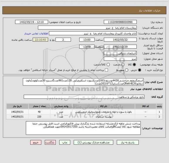 استعلام اسفنگتروتوم چرخشی4430بوستون(100عدد)سوزن اسکلروتراپی 120عدد(90عددگاسترو 30عددکولون)بالون دیلاتورCRe6-8(20عدد)سایز12*10(20عدد)