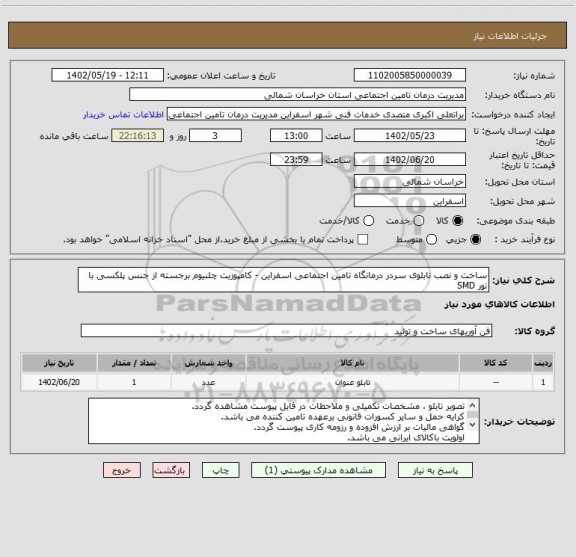 استعلام ساخت و نصب تابلوی سردر درمانگاه تامین اجتماعی اسفراین - کامپوزیت چلنیوم برجسته از جنس پلکسی با نور SMD