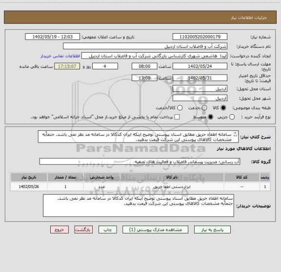 استعلام سامانه اطفاء حریق مطابق اسناد پیوستی توضیح اینکه ایران کدکالا در سامانه مد نظر نمی باشد.	حتماًبه مشخصات کالاهای پیوستی این شرکت قیمت بدهید.