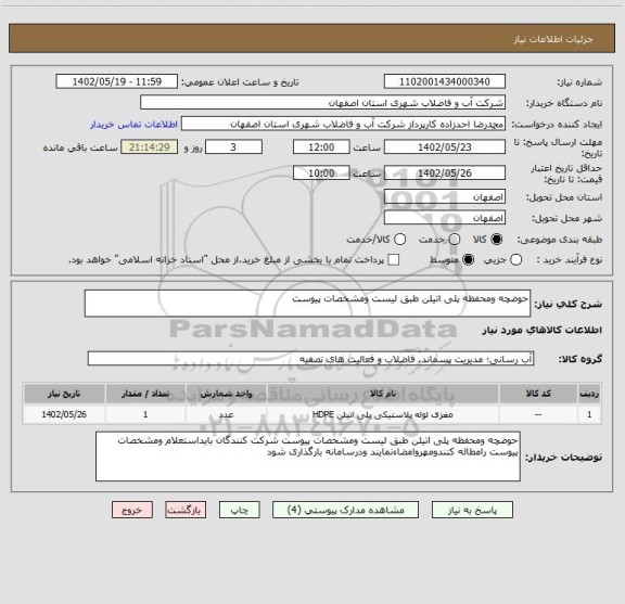 استعلام حوضچه ومحفظه پلی اتیلن طبق لیست ومشخصات پیوست