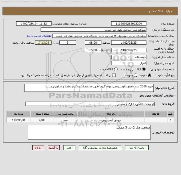 استعلام خرید 2000 عدد قوطی آلومینیومی نمونه گیری طبق مشخصات و شرح تقاضا و تصاویر پیوست