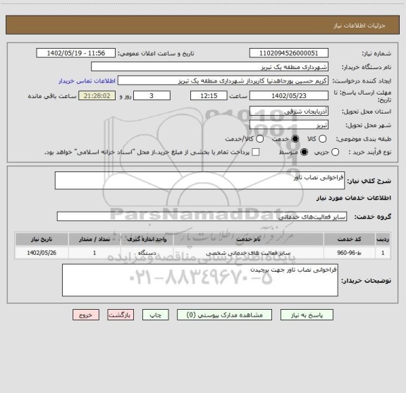 استعلام فراخوانی نصاب تاور