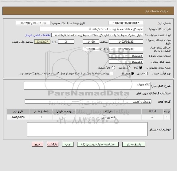 استعلام کلاه جوراب