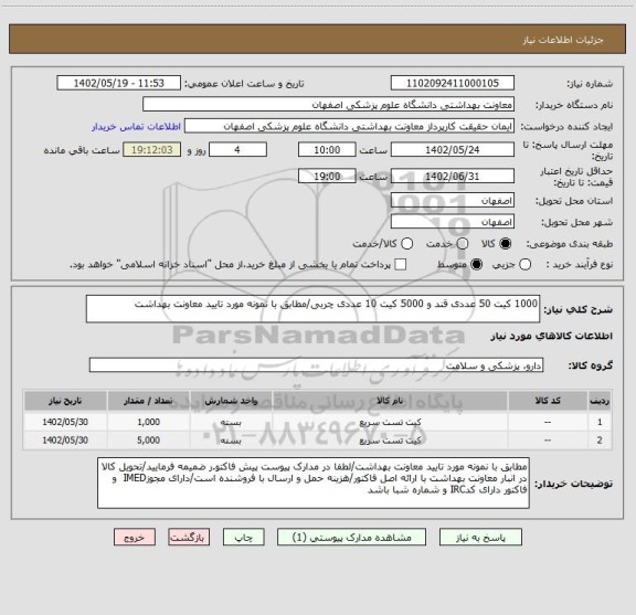 استعلام 1000 کیت 50 عددی قند و 5000 کیت 10 عددی چربی/مطابق با نمونه مورد تایید معاونت بهداشت