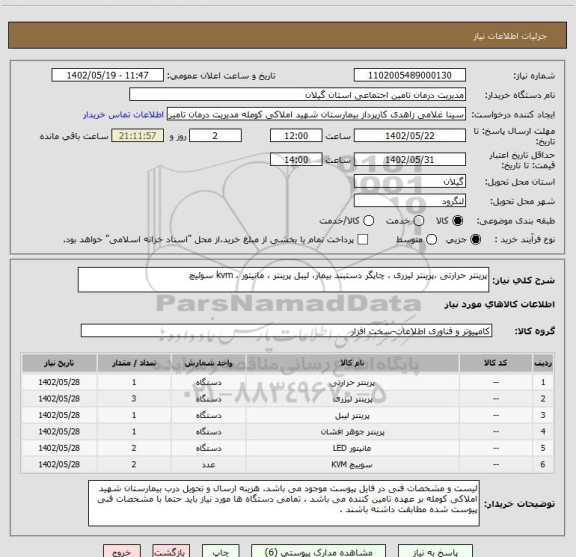 استعلام پرینتر حرارتی ،پرینتر لیزری ، چاپگر دستبند بیمار، لیبل پرینتر ، مانیتور ، kvm سوئیچ