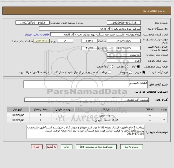 استعلام فطعات کمپرسور