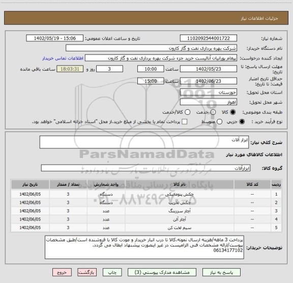 استعلام ابزار آلات